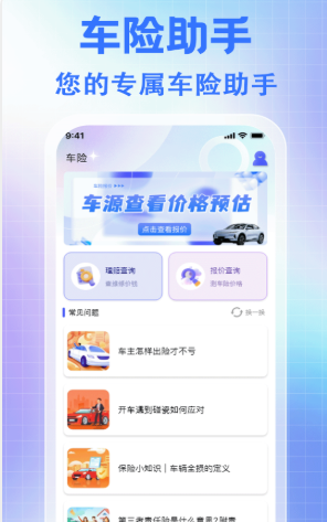 车辆保险价格通app最新版 v1.0.3