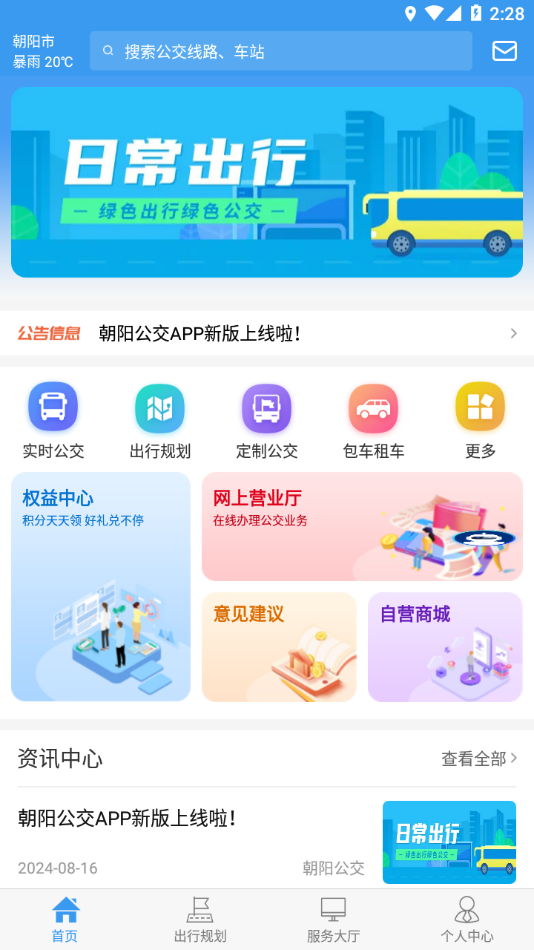 朝阳公交app v1.0.4