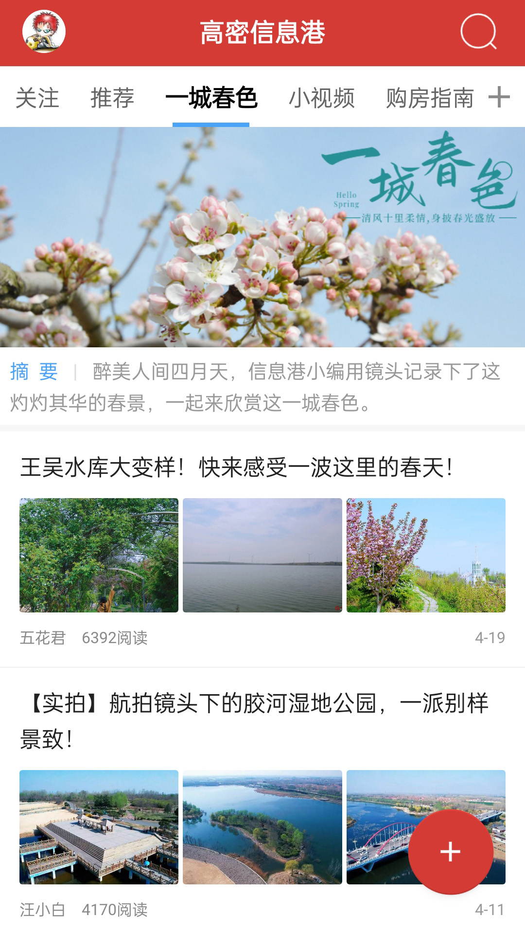 高密信息港app v6.1