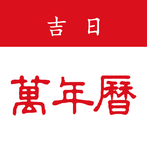 吉日万年历app v1.1.5