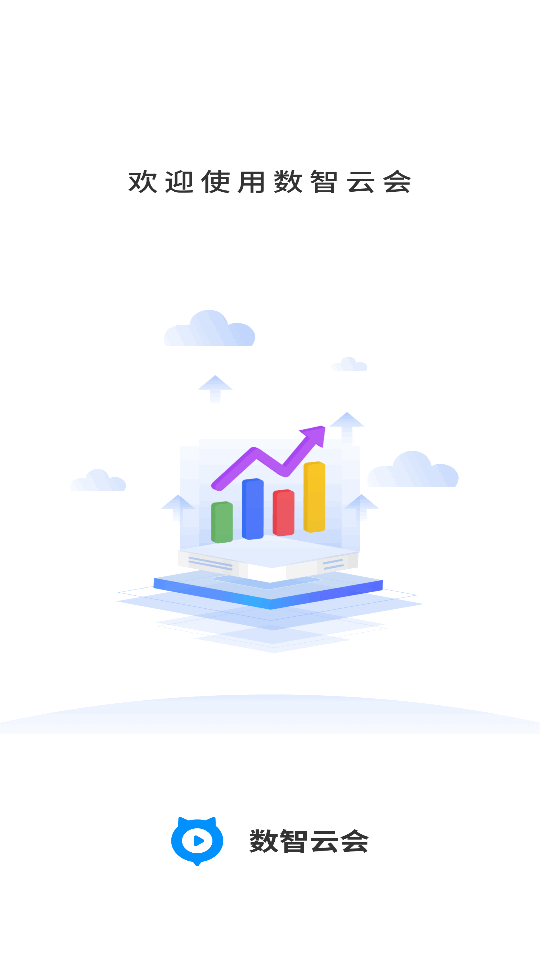 数智云会软件官方版