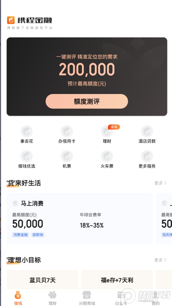 携程金融app v3.6.9