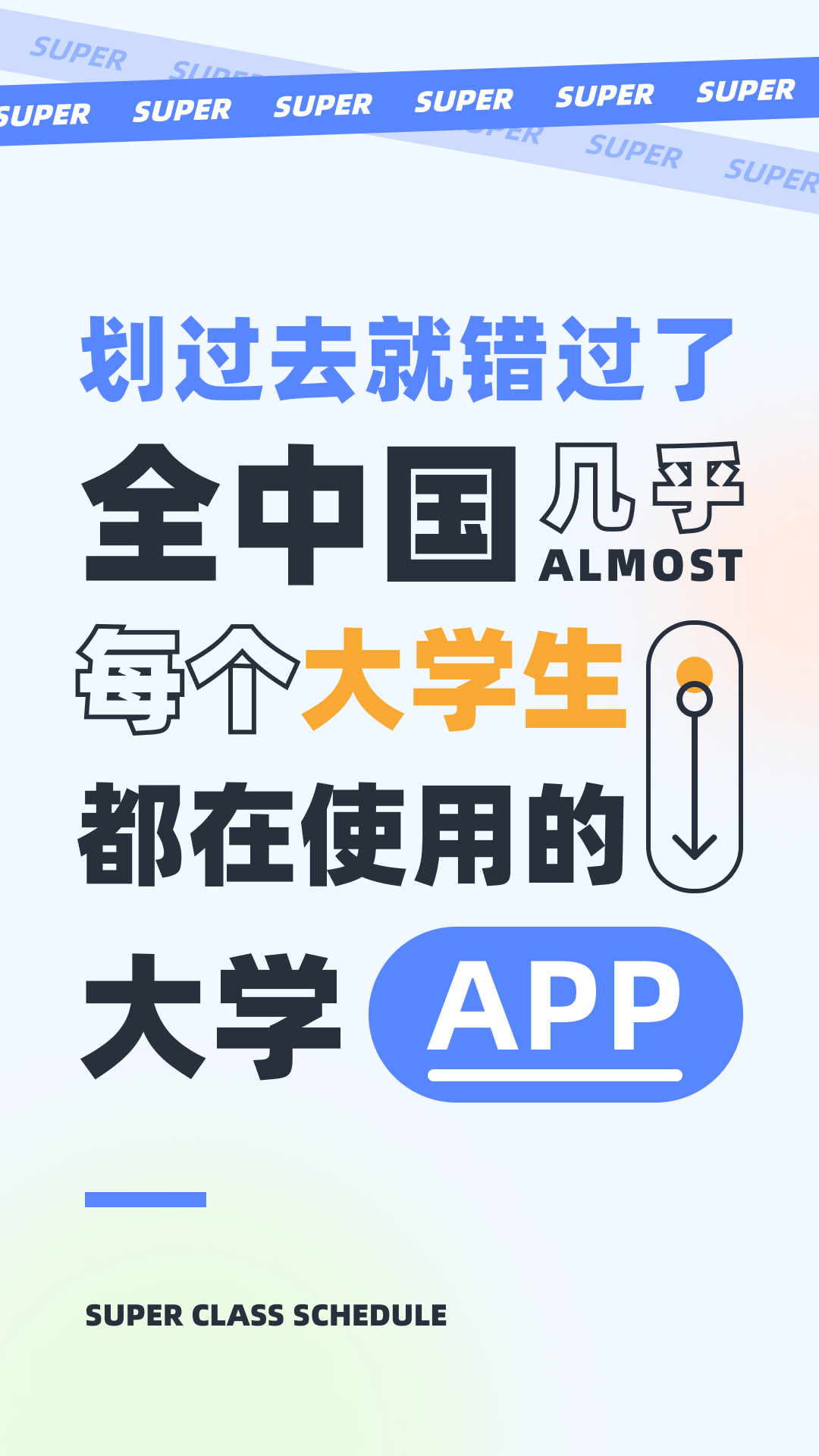 超级课程表app下载安卓版 v9.9.47