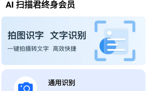 AI扫描君终身会员版