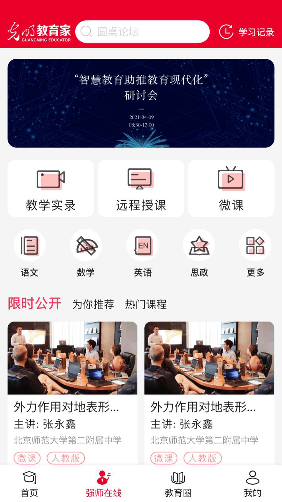 光明教育家官方下载 v5.0.9