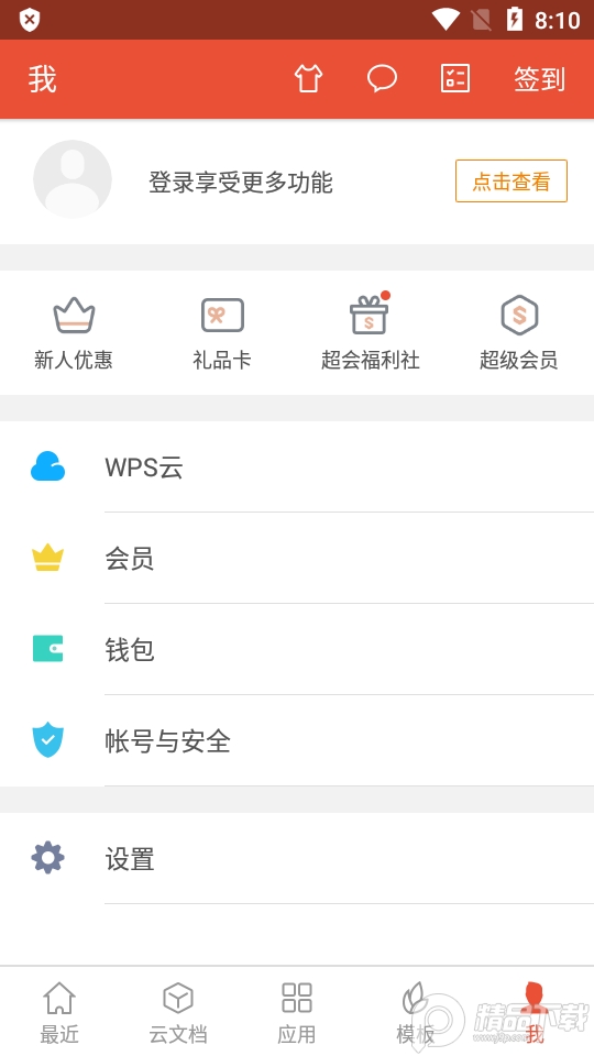 WPS Office华为定制版无广告精简版 v12.8.1