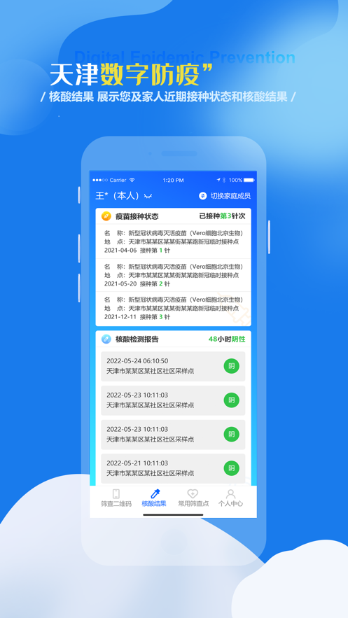 天津数字防疫APP v1.0.1