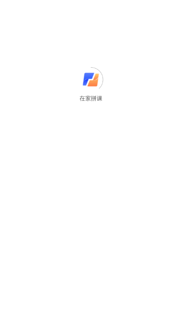 在家拼课app v1.5.0