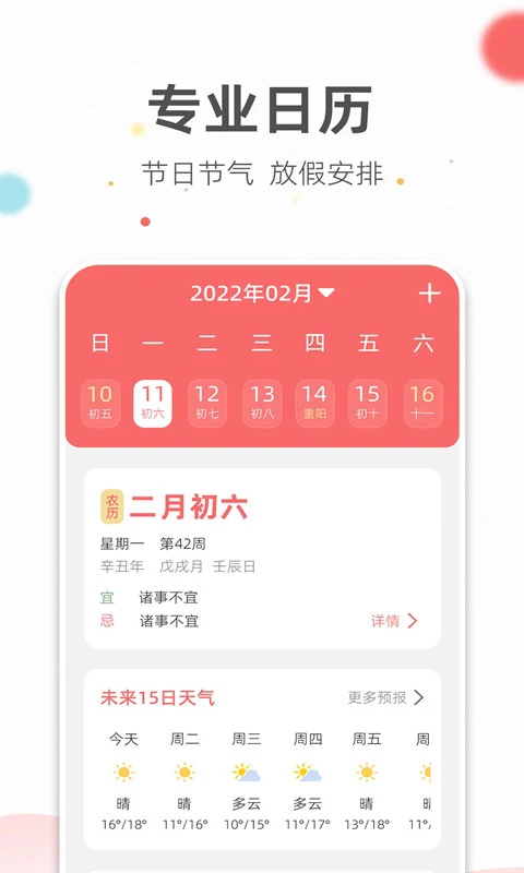 旺财日历软件 v3.3.4