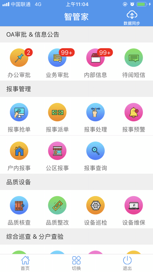 天问智管家app v20.10.19