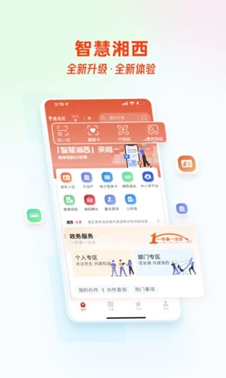 智慧湘西app v2.0.3