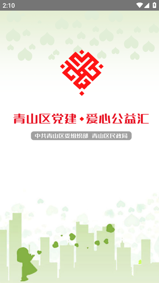 青山党建公益app v3.0