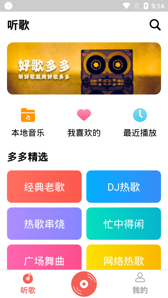 好歌多多app v1.0.0