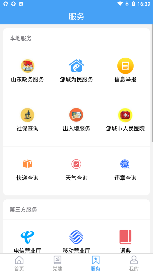 邹鲁融媒app v2.0.20