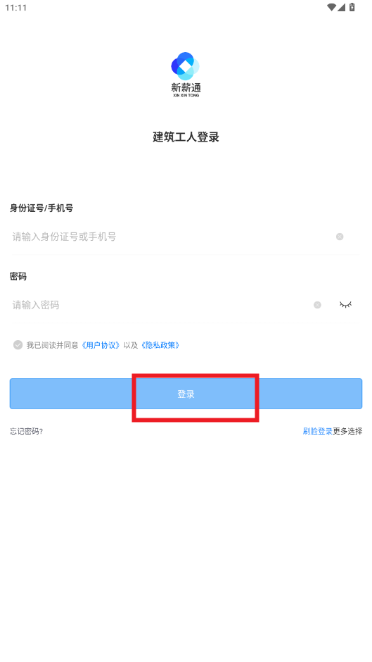 新薪通工人端app