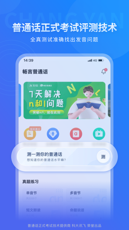 畅言普通话app v5.0.1091