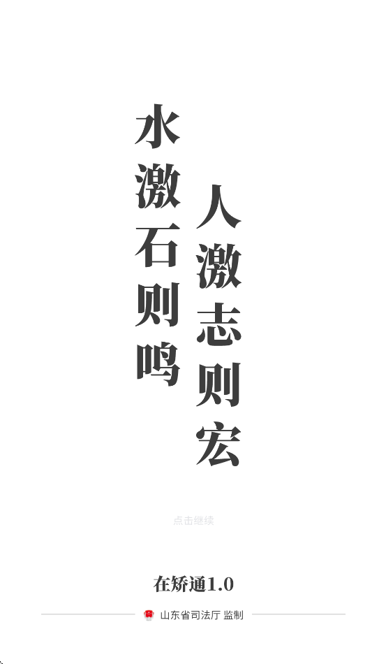 山东在矫通app官方下载安装最新版本 v1.0.3