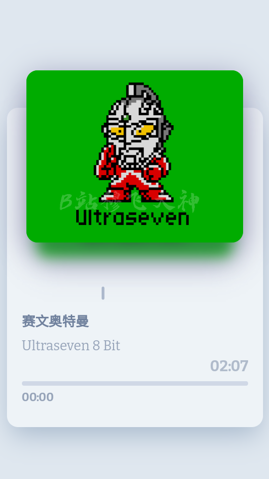 奥特曼8Bit音乐盒子 v1.0