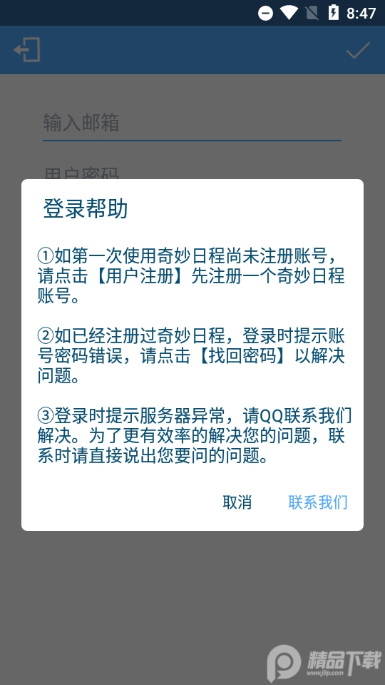 奇妙日程专业版 v7.3.7