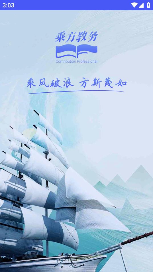 乘方教务系统app v2.0.1