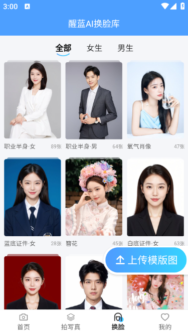 醒蓝AI形象照写真制作app安卓版 v3.1.1