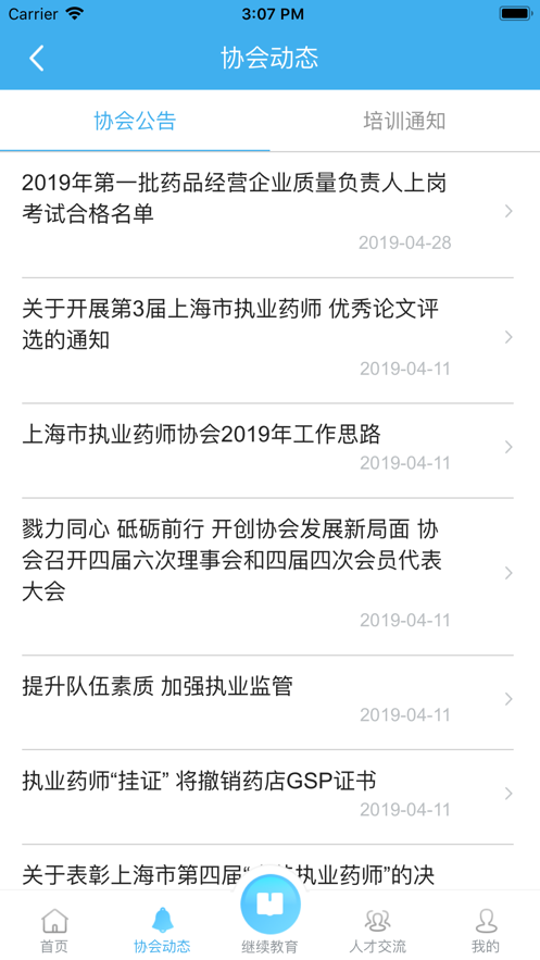 上海市执业药师协会APP v1.1