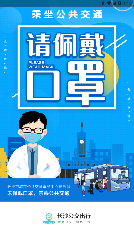 长沙公交出行app v5.2.9