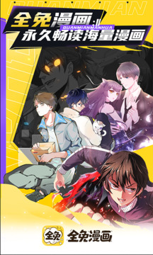 全免漫画app官方正版下载 1.5.3