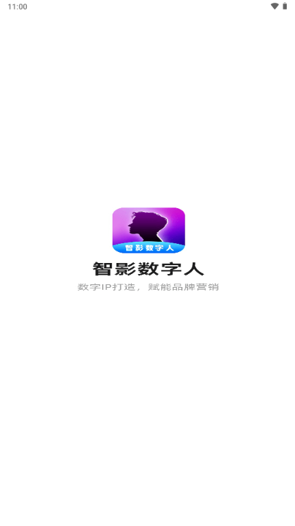 智影数字人app免费 v1.0.1.1