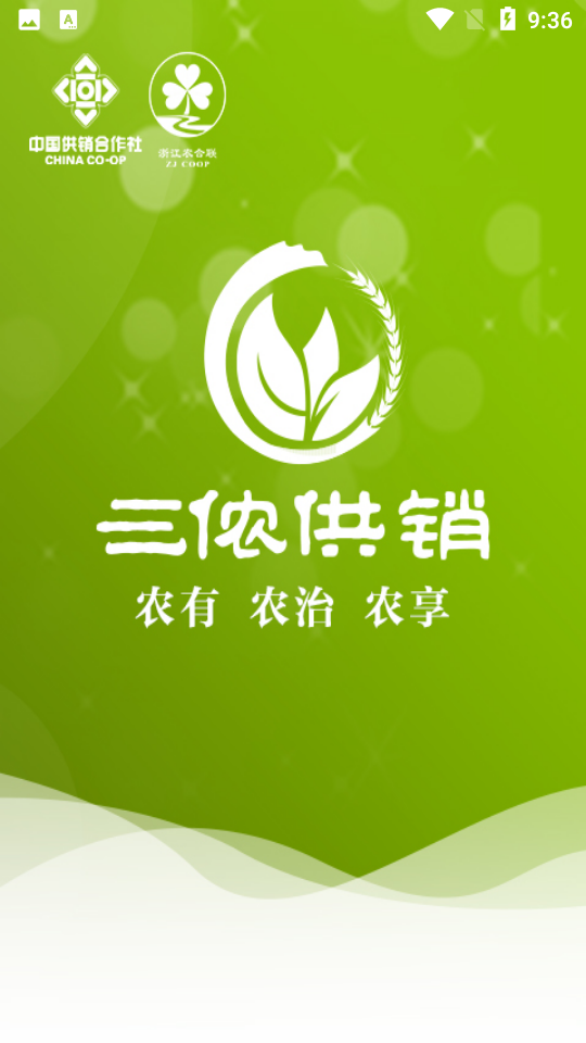 三侬供销APP v1.0.0