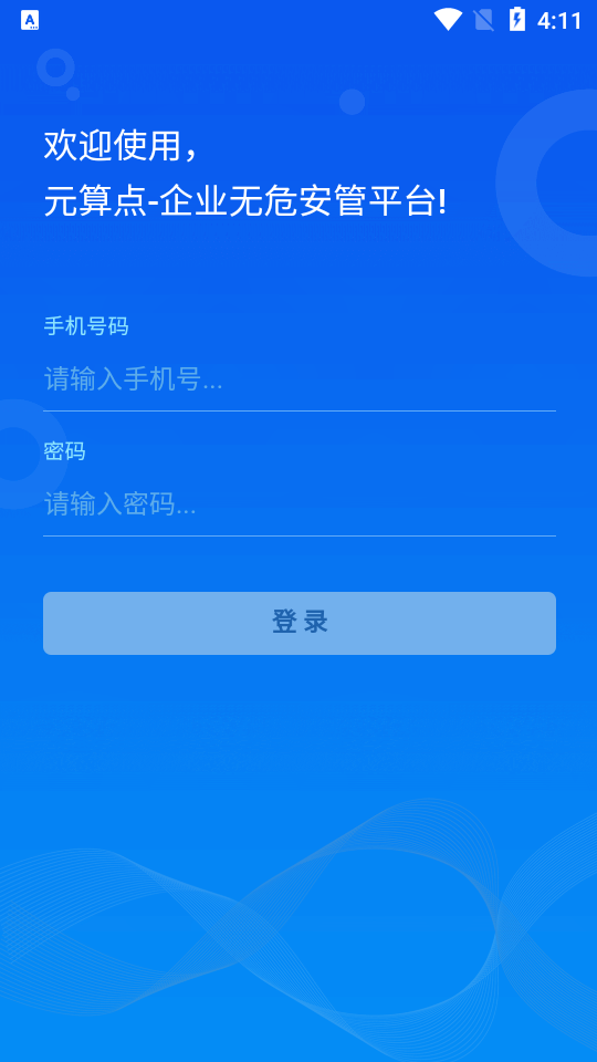 无危安管app v1.0.1