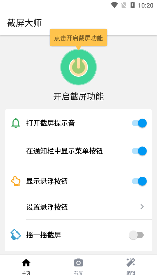 截屏大师手机版 v1.8.0.32