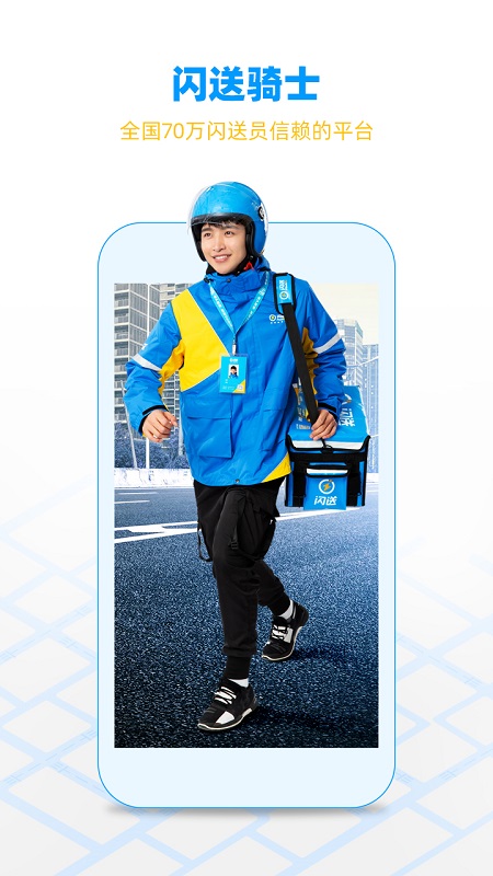 闪送员骑手app下载 v9.2.3