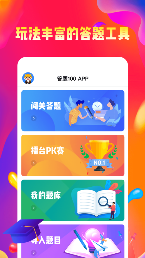 答题100APP v2.4.0