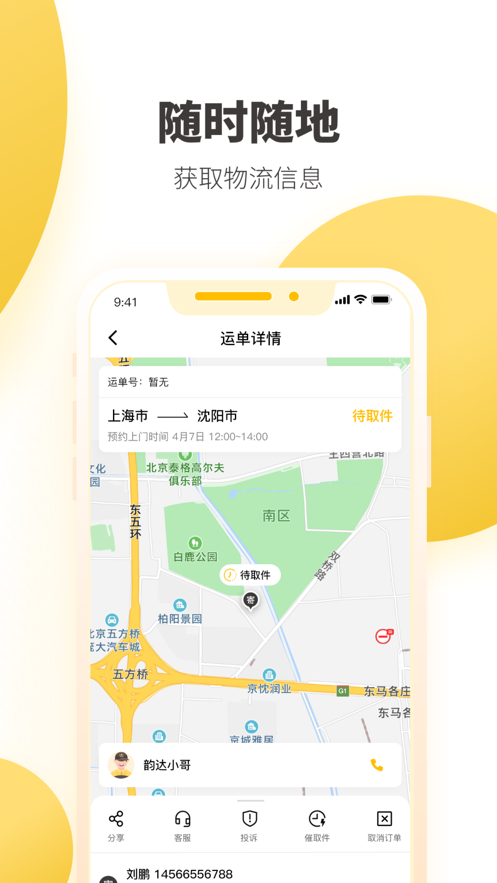 韵达快递app下载官方 v8.9.7