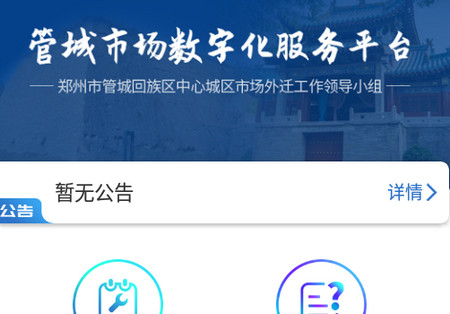 管城市场服务最新版