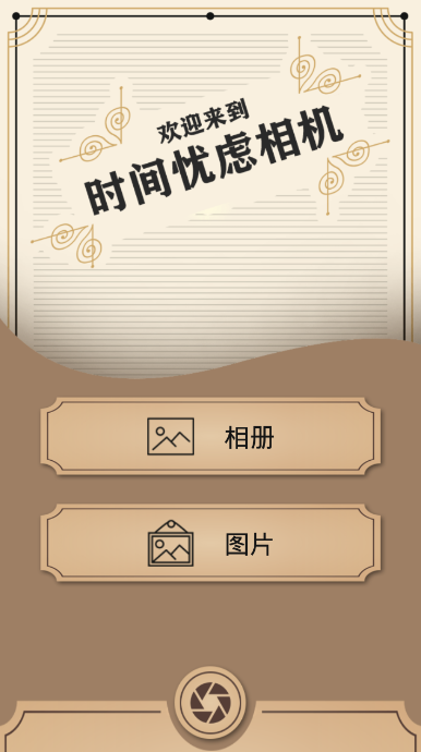 时间忧虑相机 v1.0.1