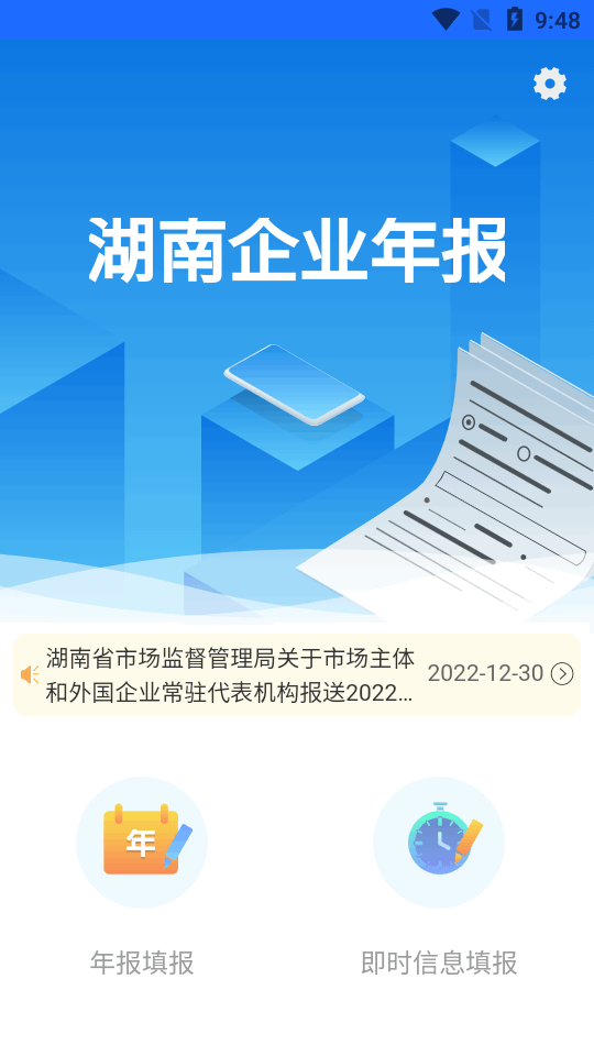 湖南企业年报官方版本 v1.6.22