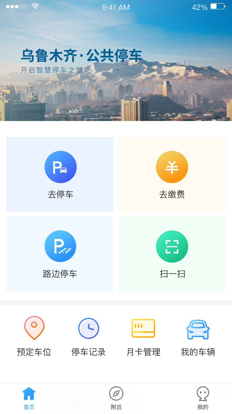 乌市停车app v2.1.0