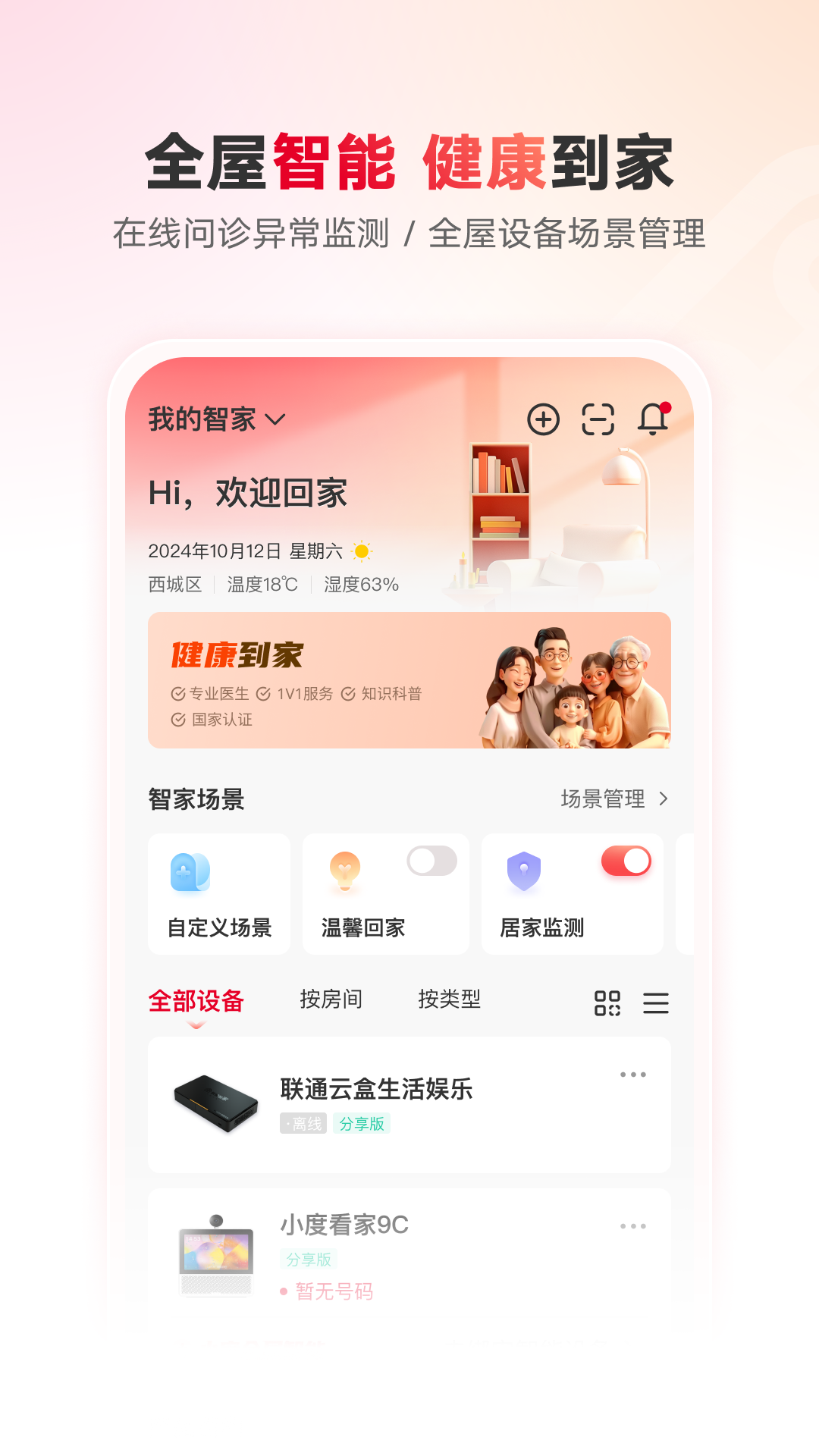 联通智家app官方正版 v8.7.0