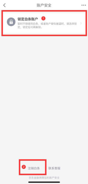 京东金条贷款app怎么注销账户