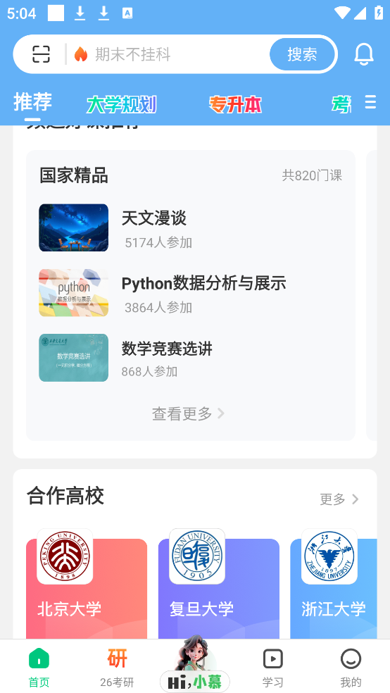 中国大学MOOC慕课 v5.5.4
