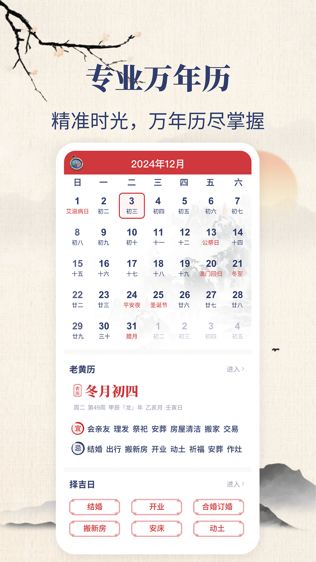 东华万年历app v4.9