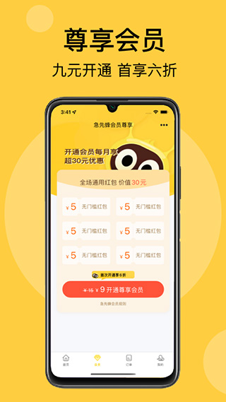 急先蜂外卖app v3.9.5