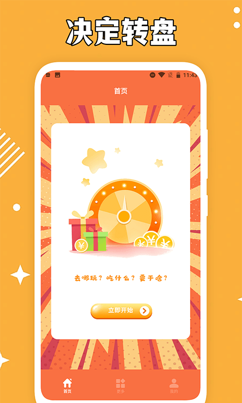 决定事情盘app v1.4