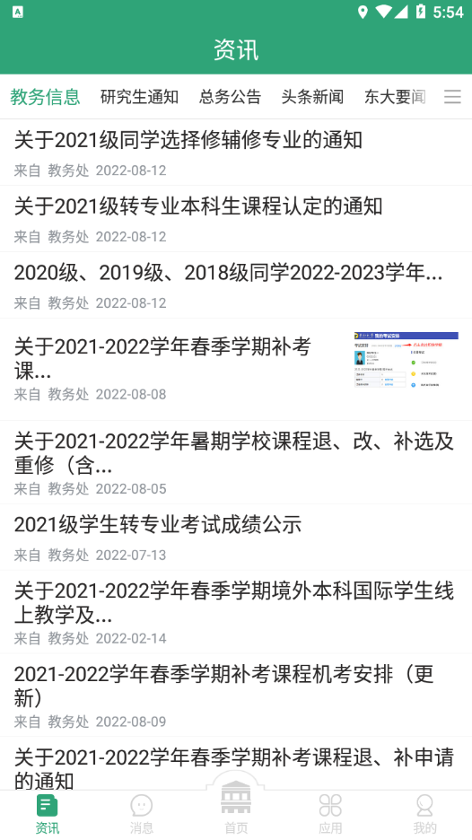 东大信息化app v2.2.8
