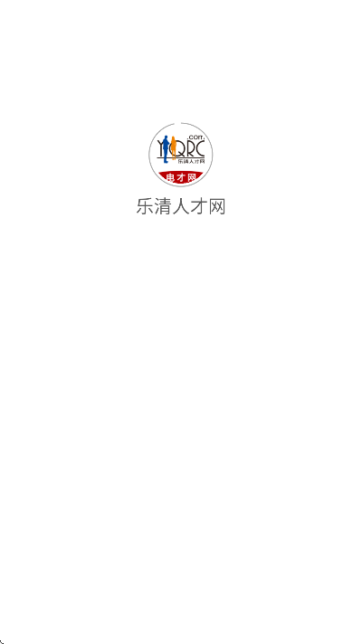 乐清人才网最新版 v1.0.64