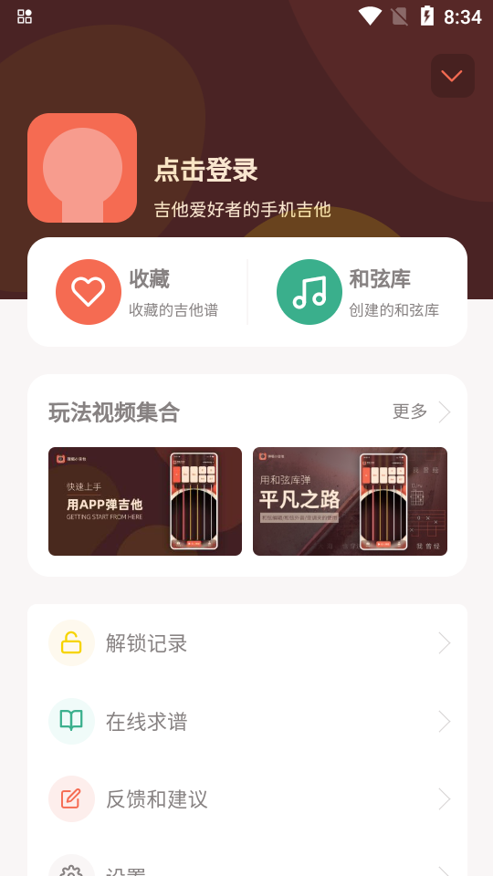 弹唱小吉他app最新版 v2.1.3