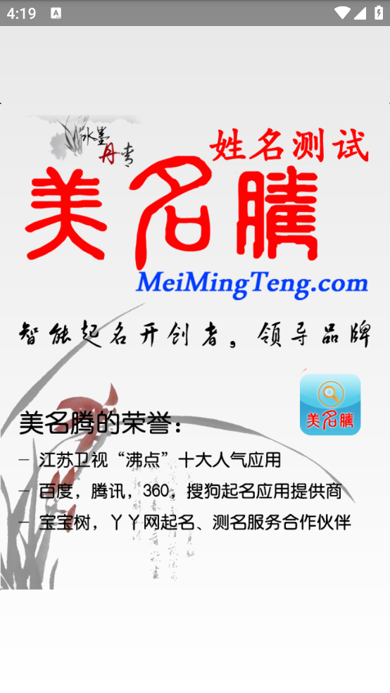 美名腾姓名测试打分app v3.8