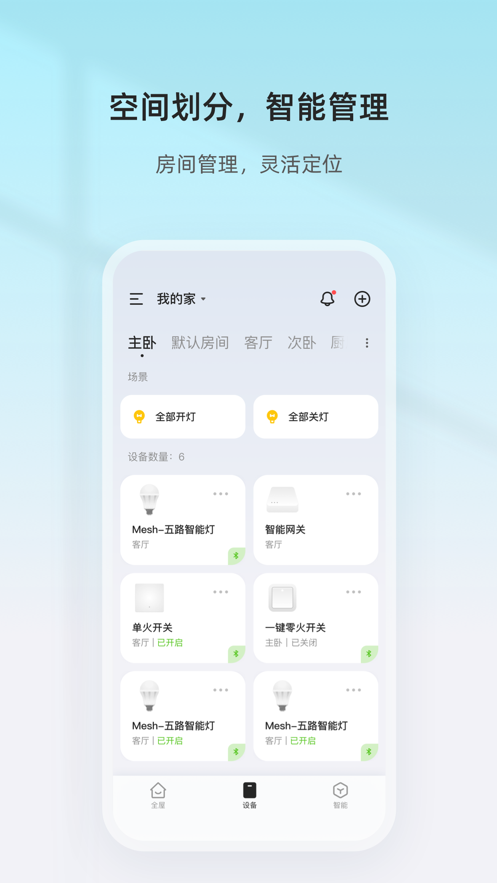 智家精灵app下载官方 v4.8.5